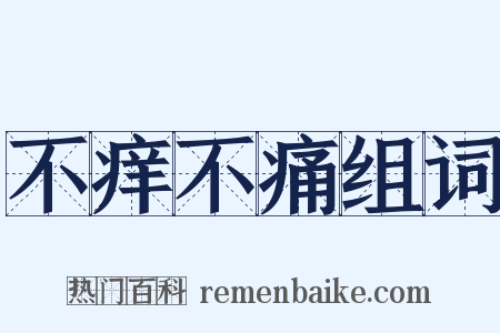 不痒不痛组词是什么意思的图片